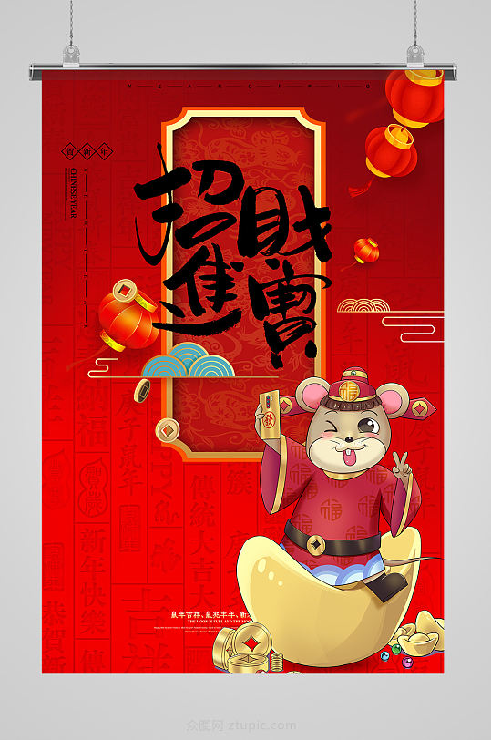 精品红色卡通可爱鼠年招财进宝插画海报-众图网