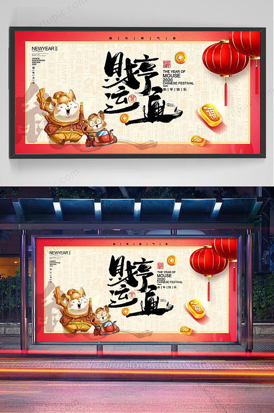 鼠年财亨运通海报设计-众图网