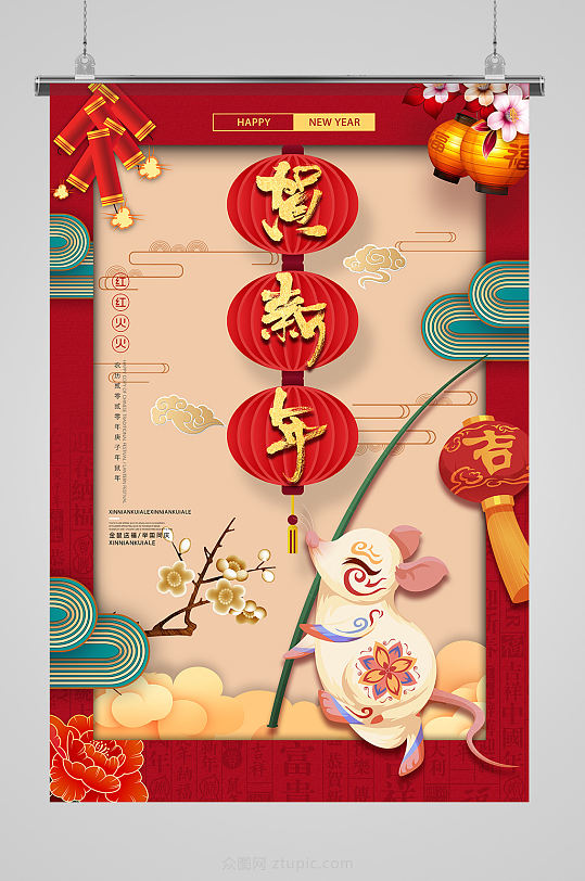 鼠年贺新年海报-众图网