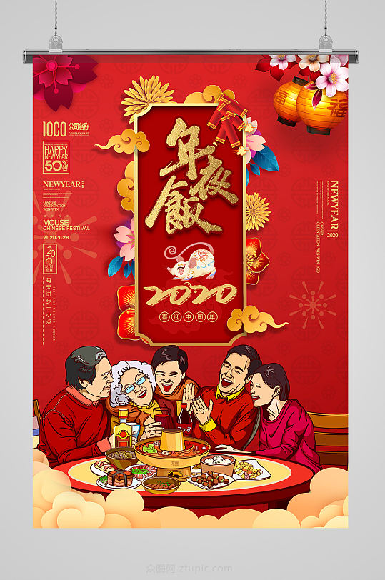 年夜饭鼠年春节海报-众图网