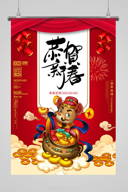 鼠年春节财神海报-众图网