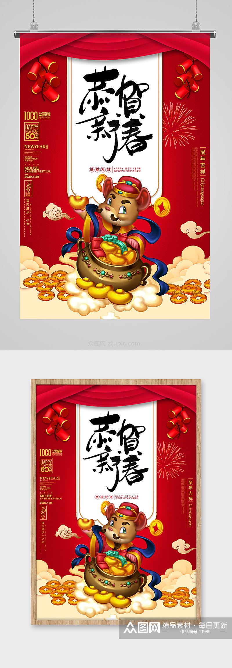 鼠年春节财神海报素材