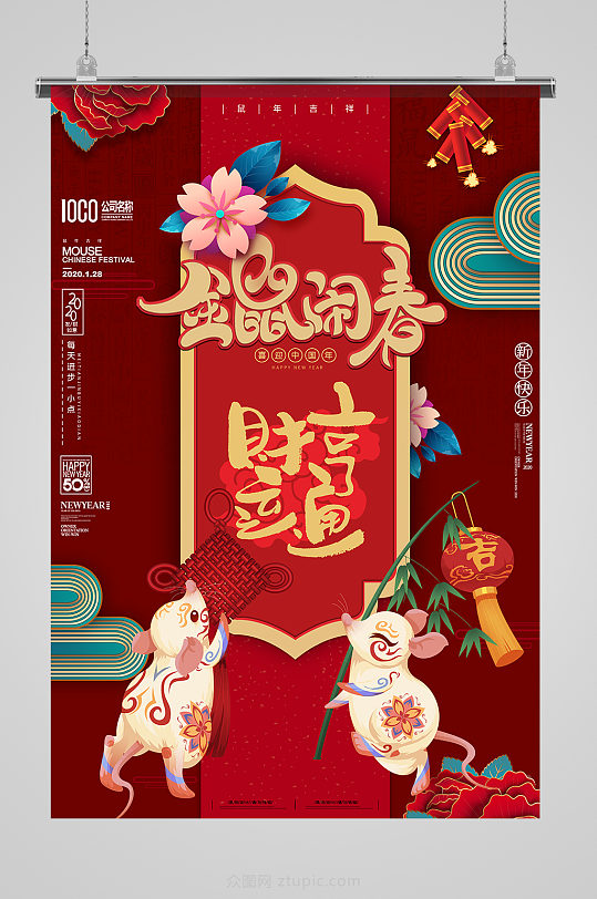 金鼠闹春鼠年海报-众图网