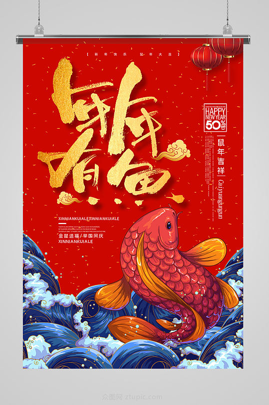 年年有鱼春节海报-众图网