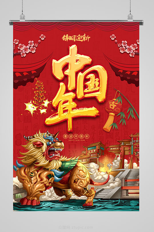 辞旧迎新春节海报-众图网