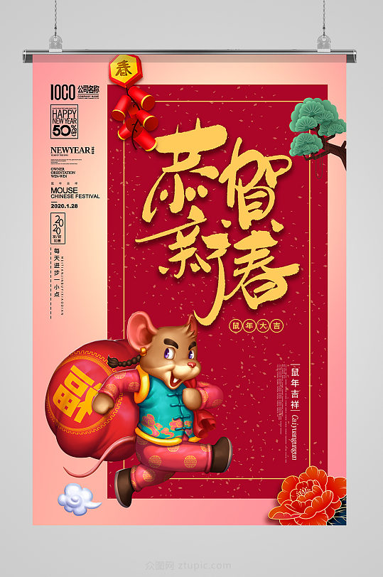 鼠年恭贺新春春节海报-众图网