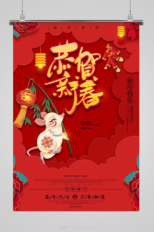 鼠年恭贺新春插画海报-众图网