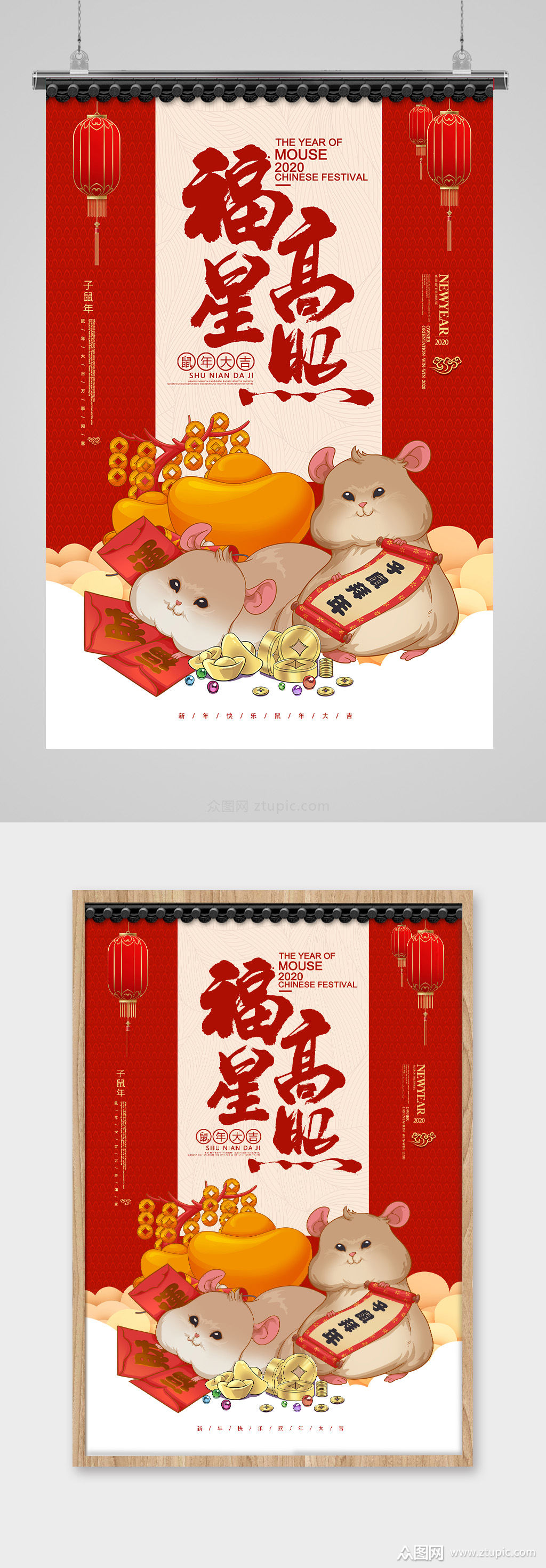 福星高照鼠年海报素材