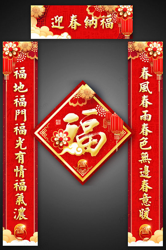 迎春纳福新年春节对联门联春联素材