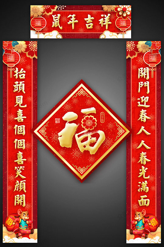 鼠年吉祥新年春联春节对联-众图网