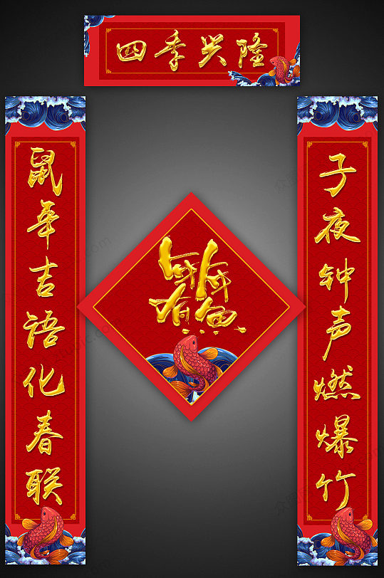 鼠年年年有鱼对联设计-众图网