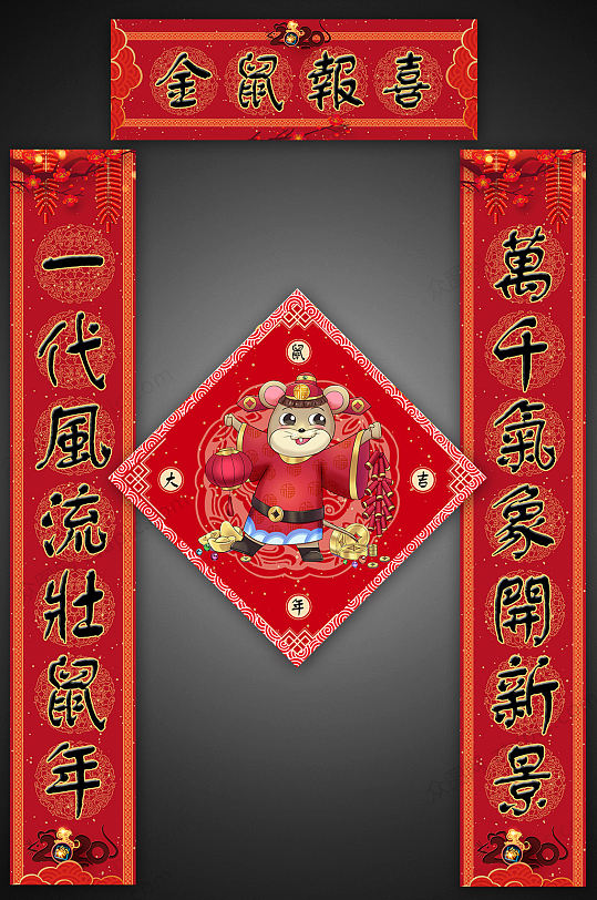 2020年金鼠报喜对联设计
