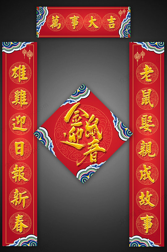 金鼠迎春对联设计-众图网