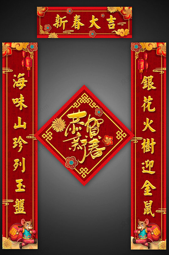 新春大吉鼠年对联设计-众图网