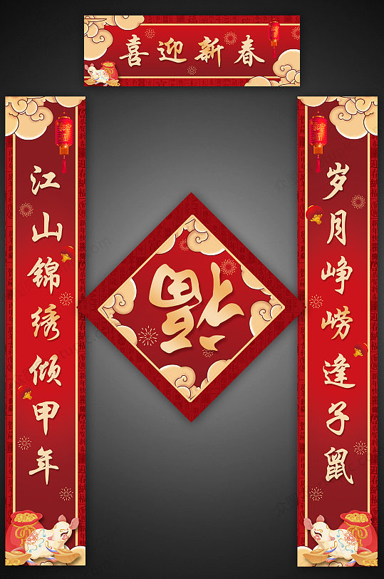 鼠年大气春节对联-众图网