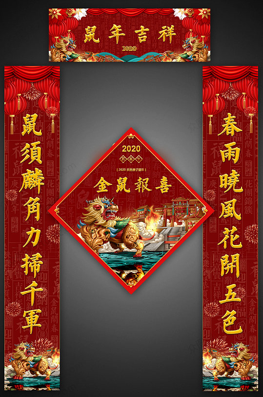 金鼠报喜春联设计图片-众图网