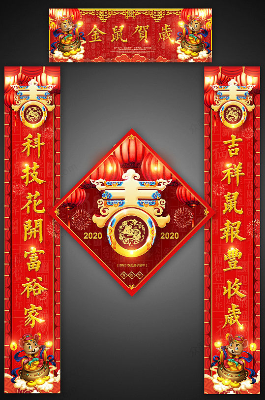 金鼠贺岁新年对联设计-众图网