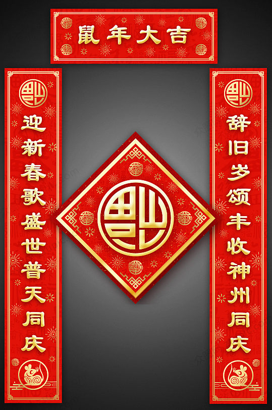 鼠年大吉新年春联春节对联