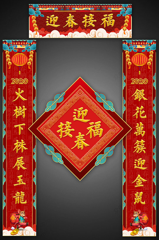 2020迎春接福春联设计图片