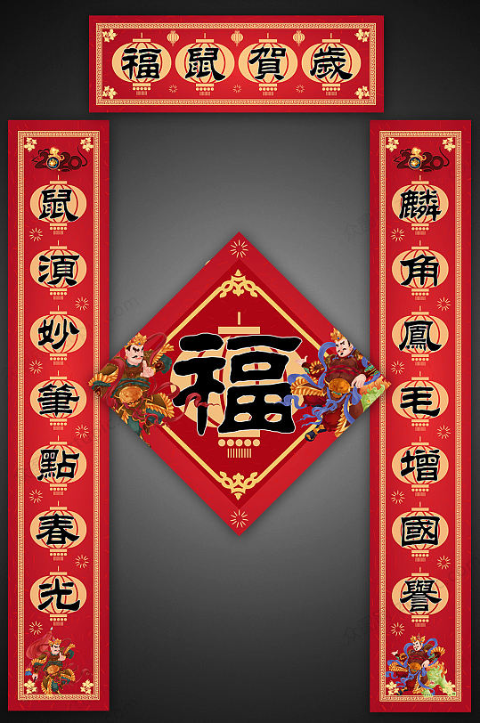 鼠年福鼠贺岁春节对联-众图网