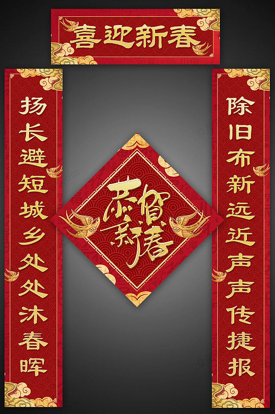 喜迎新春新年春节对联门联春联-众图网