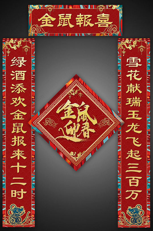 金鼠报喜鼠年春节对联