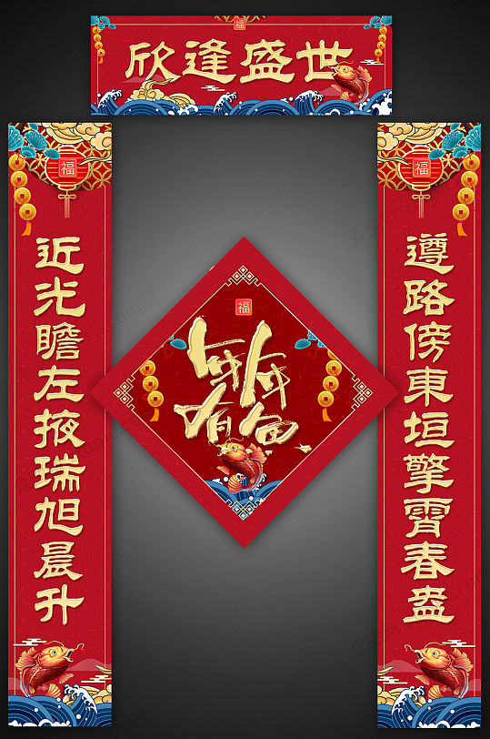 年年有余欣逢盛世春节对联门联春联