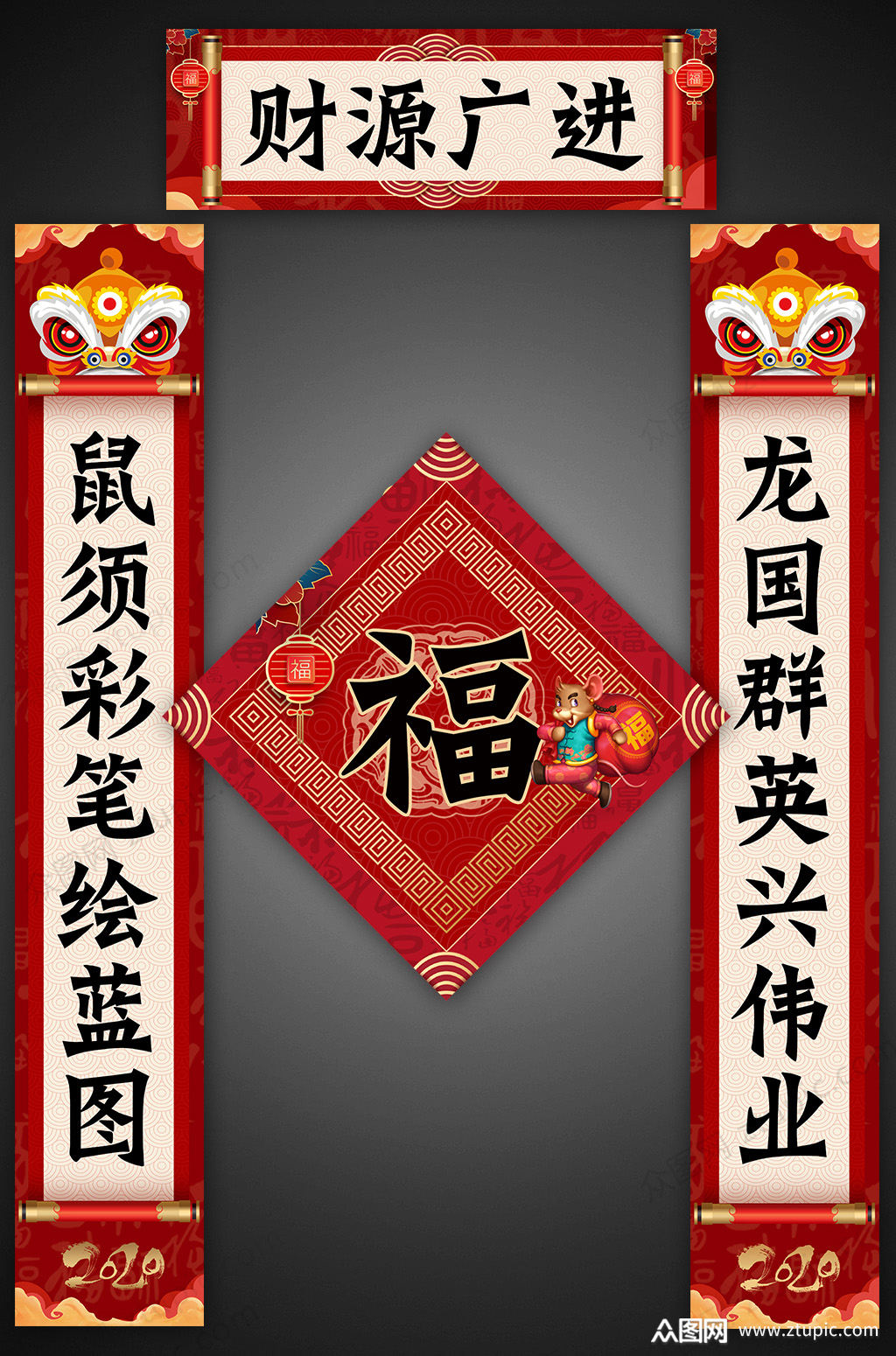 财源广进鼠年春节对联