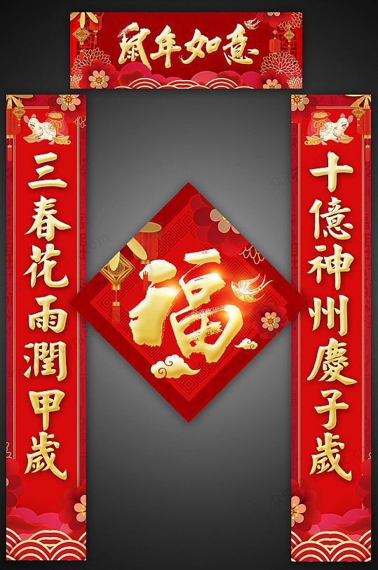 鼠年如意春节对联设计-众图网