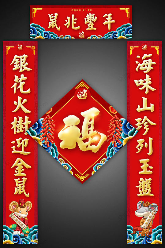 鼠兆丰年春节对联设计-众图网