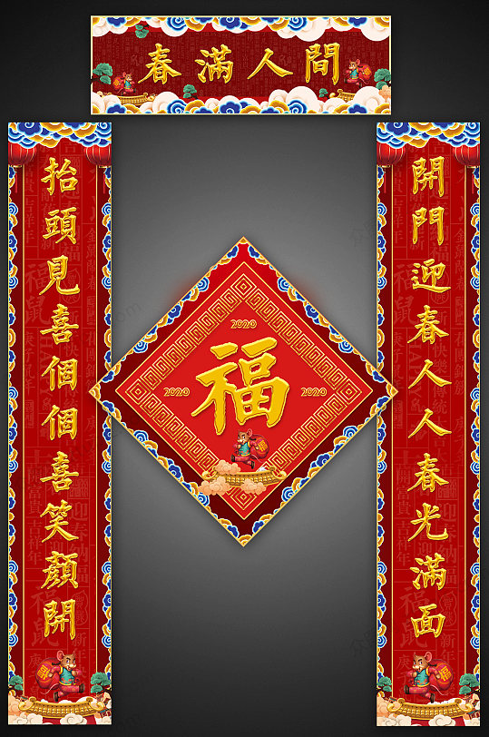 鼠年春满人间春联设计素材-众图网
