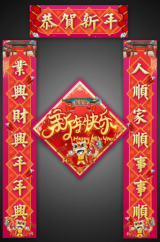 可爱风新年快乐对联门联春联