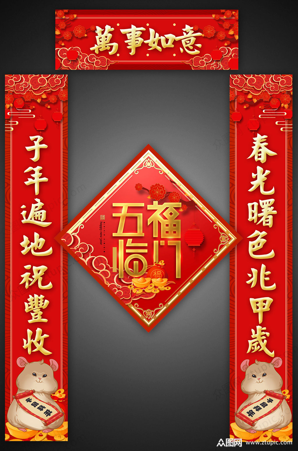 鼠年五福临门春节对联