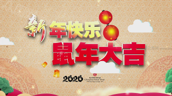 2020新年快乐鼠年大吉视频AE模板拱门拜年视频-众图网
