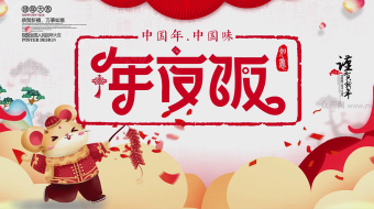 喜迎新春年夜饭政府企业学校明星人物拜年视频-众图网