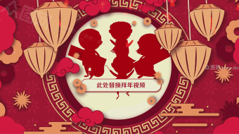 新年春节剪纸风政府企业学校明星人物拜年视频边框模板-众图网