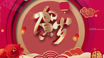 鼠年新春贺岁祝福视频模板-众图网