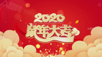 鼠年春节大拜年简洁15秒商场拜年视频图框-众图网