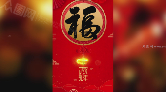 新年大福拜年竖版手机屏保动画免费拜年视频片头模板-众图网