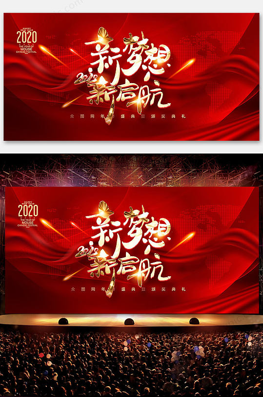 2020新梦想新启航企业年会舞台背景