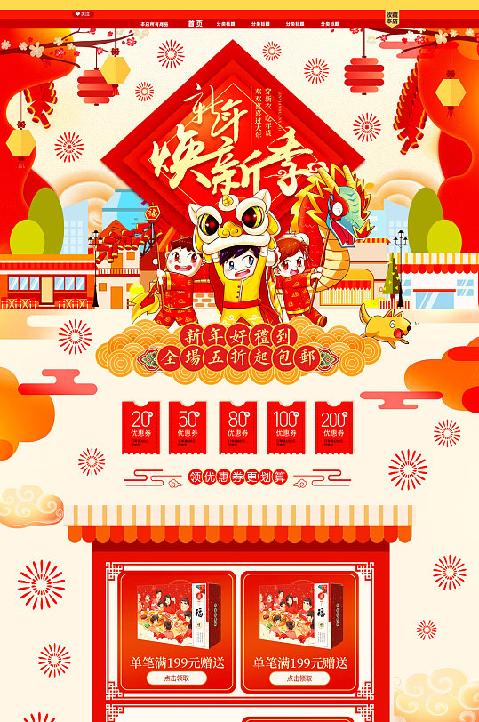 焕新季淘宝年货节电商首页-众图网