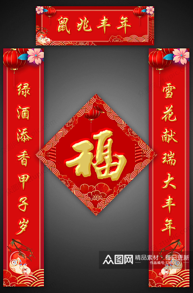 鼠兆丰年春节七字对联素材