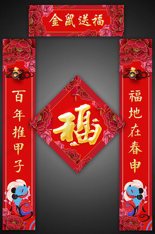 金鼠送福春节对联-众图网