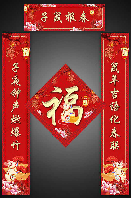 子鼠报春新春对联-众图网