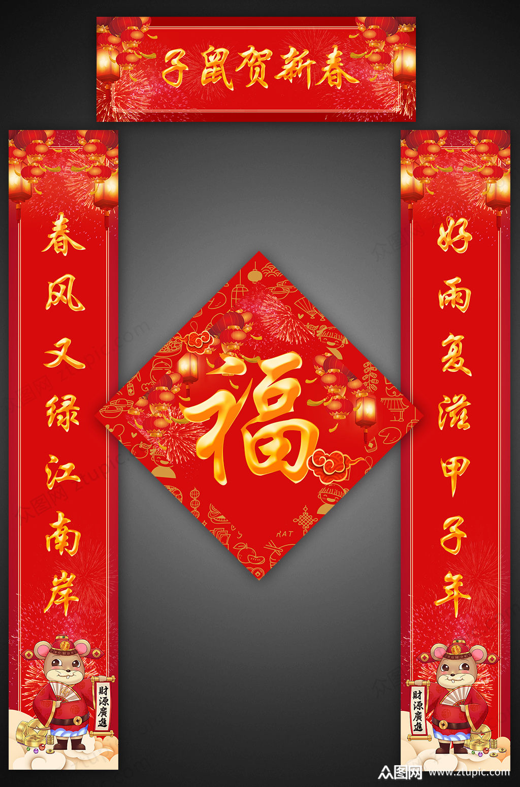 子鼠贺新春新年对联