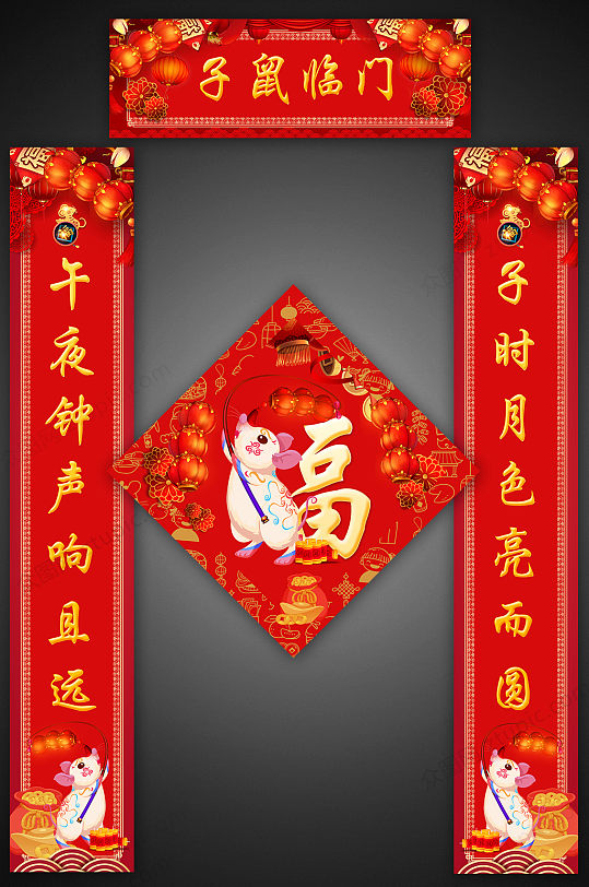子鼠临门新年对联-众图网