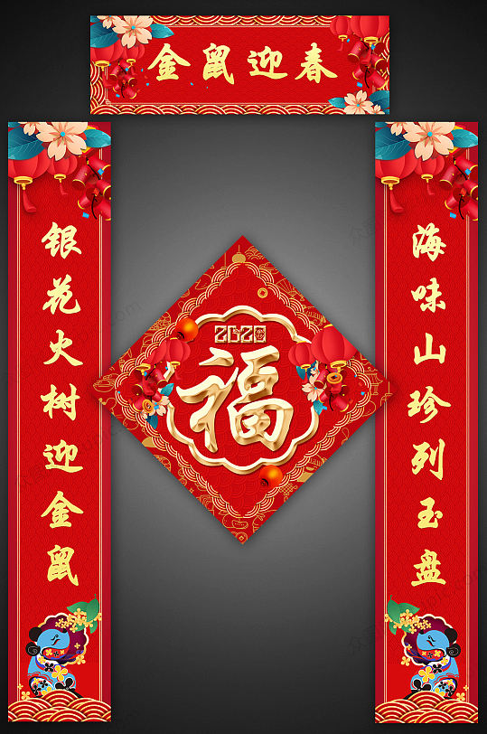 子鼠迎春新春对联-众图网