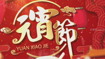 2020鼠年元宵节祝福视频模板-众图网