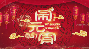 2020鼠年快乐元宵节边框视频AE模板-众图网