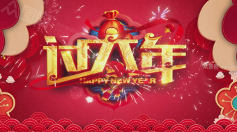 新年过大年卡通简洁免费拜年视频片头-众图网